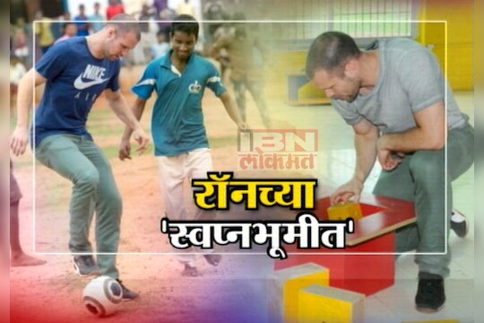 रॉनच्या 'स्वप्नभूमीत' 
