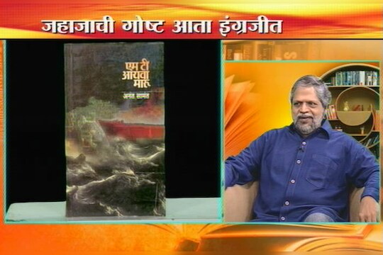 'वाचाल तर वाचाल'मध्ये अनंत सामंत 
