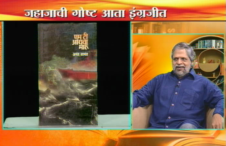 'वाचाल तर वाचाल'मध्ये अनंत सामंत