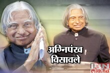 'मिसाईल मॅन' ए.पी.जे.अब्दुल कलाम यांचा जीवनपट