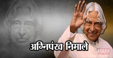 माजी राष्ट्रपती ए.पी.जे. अब्दुल कलाम यांचं निधन