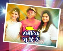रोमँटिक 'तू हि रे' रोमँटिक 'तू हि रे'