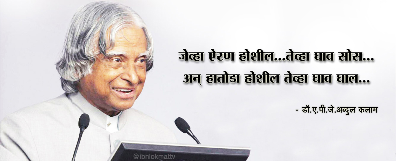 कलाम सरांच्या 'अग्निपंख'मधून...