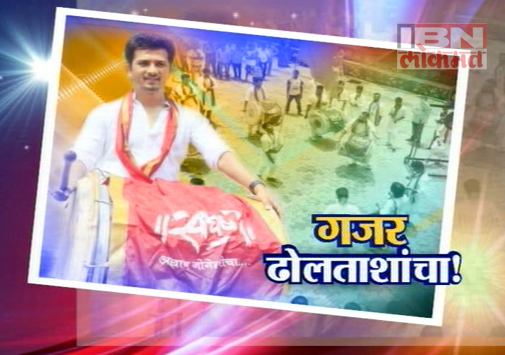 गजर ढोलताशांचा !