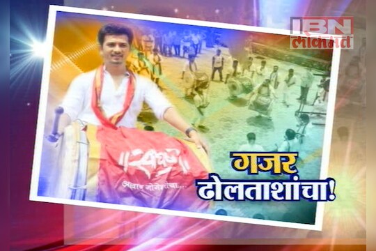 गजर ढोलताशांचा ! 