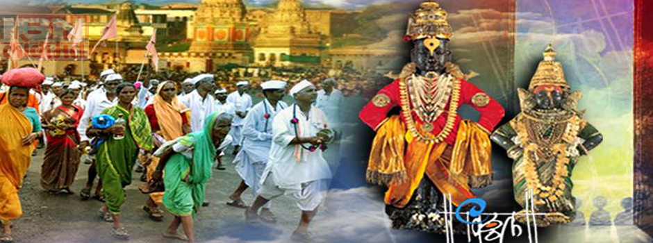  तीर्थ विठ्ठल, क्षेत्र विठ्ठल...अवघे गर्जे पंढरपूर...!!