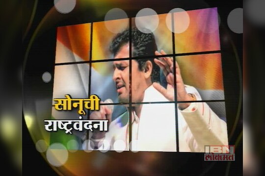 सोनूची राष्ट्रवंदना