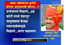 पवारांच्या कृपेने 800 कोटींची खैरात, बबनदादा शिंदेंची कबुली पवारांच्या कृपेने 800 कोटींची खैरात, बबनदादा शिंदेंची कबुली
