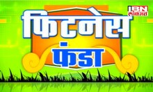 फिटनेस फंडा (18 ऑगस्ट )