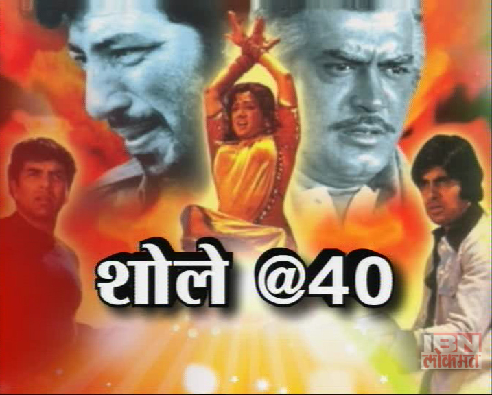 'शोले'च्या सोनेरी आठवणी