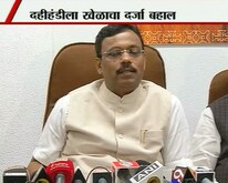 'दहीहंडीला खेळाचा दर्जा बहाल'