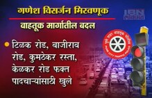 पुण्यात विसर्जनादरम्यान हे रस्ते असणार बंद