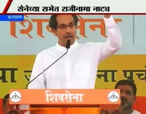 'शिंदेंचा राजीनामा स्वीकारणार नाही'