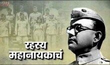 रहस्य महानायकाचं  