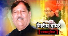 गिरीष बापट यांची संपूर्ण मुलाखत 