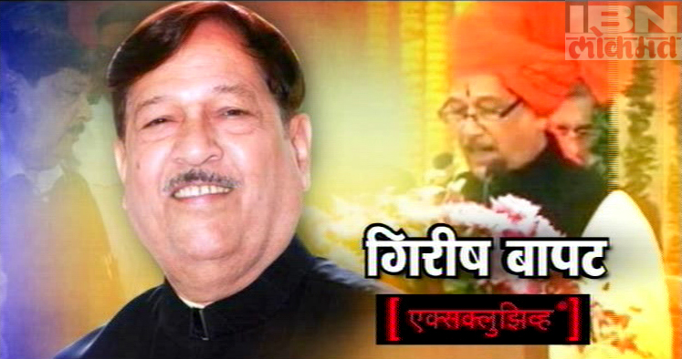 गिरीष बापट यांची संपूर्ण मुलाखत