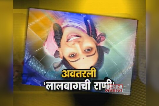 अवतरली 'लालबागची राणी' 