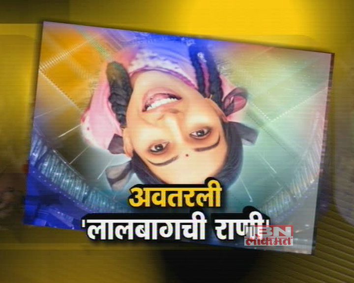 अवतरली 'लालबागची राणी'