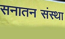 सनातन संस्थेत तरुण मुला-मुलींचं ब्रेनवाॅश केलं जातं, या पालकांच्या आरोपात तथ्य आहे का?