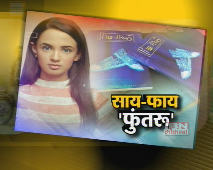 साय-फाय 'फुंतरू'