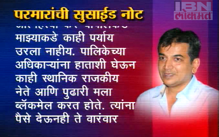 मला अपघातात मरायचं होतं, पण.., परमार यांच्या सुसाईड नोटमध्ये धक्कादायक खुलासे