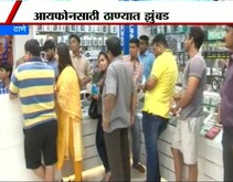 नव्या 'ऍपल 6 एस'साठी ठाणेकरांच्या दुकानाबाहेर रांगा