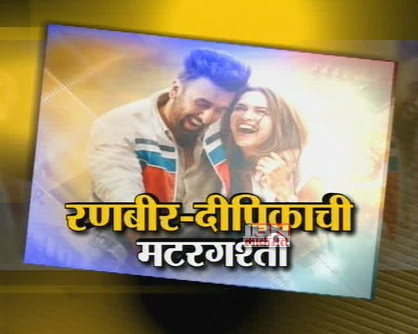 रणबीर-दीपिकाची मटरगश्ती