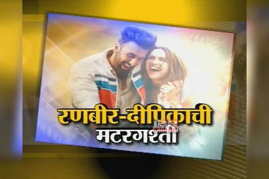 रणबीर-दीपिकाची मटरगश्ती 