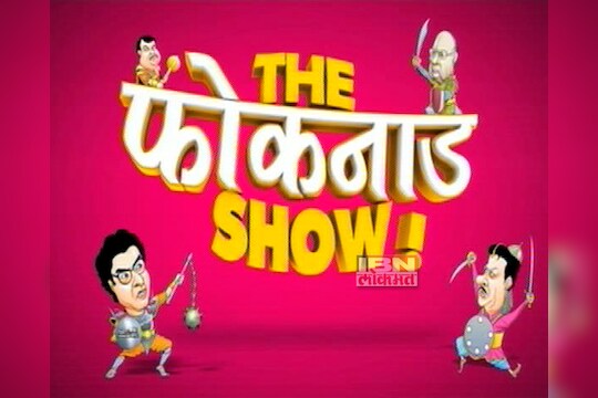 द फोकनाड शो! (भाग 7) 