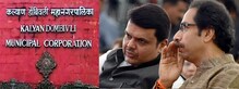 सत्तेच्या नावानं चांगभलं, केडीएमसीत सेना-भाजपच्या युतीवर शिक्कामोर्तब ? सत्तेच्या नावानं चांगभलं, केडीएमसीत सेना-भाजपच्या युतीवर शिक्कामोर्तब ?