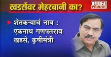 सरकार मेहेरबान, खडसेंना अवघ्या काही तासांत 38 लाखांचं अनुदान !