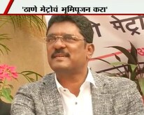 'ठाणे मेट्रोचं भूमिपूजन करा'