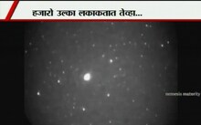 असा झाला उल्कापात 