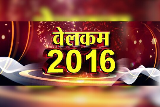 2015 ला निरोप देत अवतरले 'सोळावं' वरीसं... जगभरात नव्या वर्षाचं जल्लोषात स्वागत!