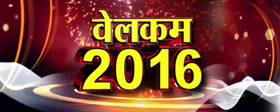 2015 ला निरोप देत अवतरले 'सोळावं' वरीसं... जगभरात नव्या वर्षाचं जल्लोषात स्वागत!