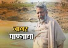 राजेंद्र सिंह यांची संपूर्ण मुलाखत