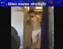  विमानात सोनू निगमचे सूर