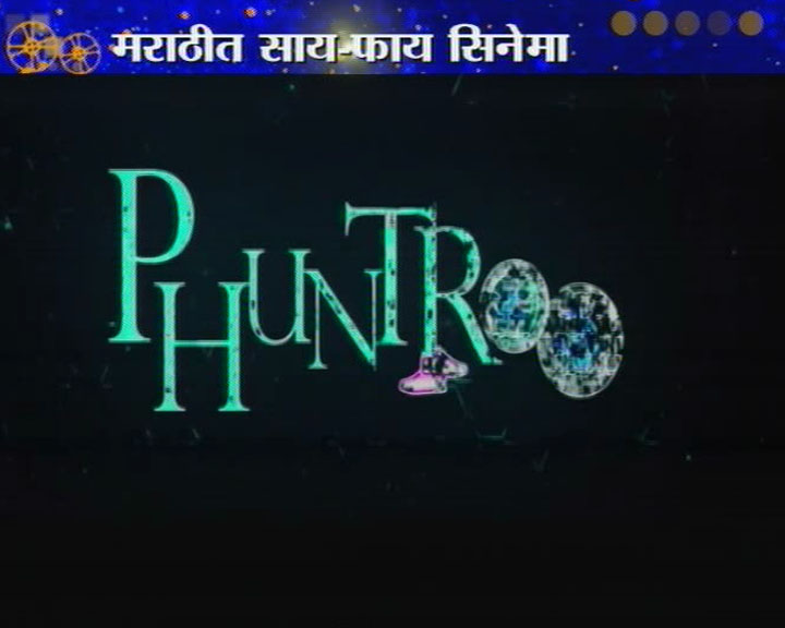 'फुंतरू'ची पहिली झलक