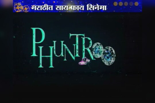 'फुंतरू'ची पहिली झलक