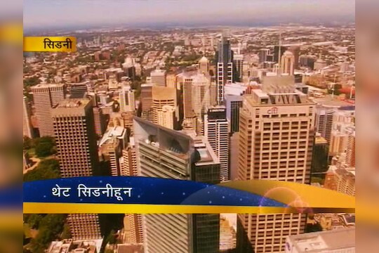 मिक्टाची सिडनीतून सफर 