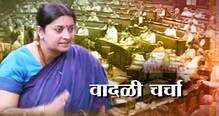 मी कर्तृव्याचं पालन केलं, माफी मागणार नाहीच -इराणी मी कर्तृव्याचं पालन केलं, माफी मागणार नाहीच -इराणी