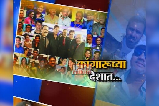 कांगारूच्या देशात