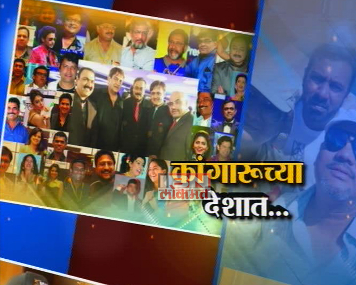 कांगारूच्या देशात