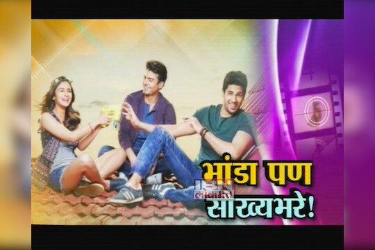 'कपूर अॅण्ड सन्स'च्या टीमशी गप्पा 