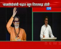आठवणी बाळासाहेबांच्या...