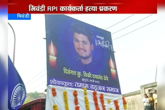 विकी ढेपेवर शोकाकुल वातावरणात अंत्यसंस्कार