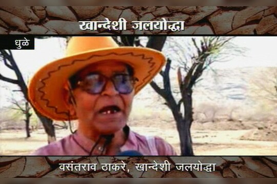 खान्देशी जलयोद्धा-वसंतराव ठाकरेंची मुलाखत 