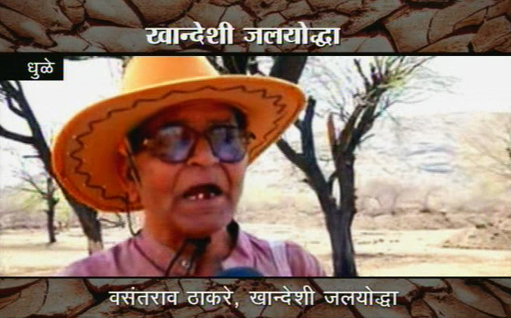 खान्देशी जलयोद्धा-वसंतराव ठाकरेंची मुलाखत