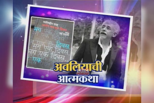 नसीरुद्दीन शाह यांचं आत्मचरित्र