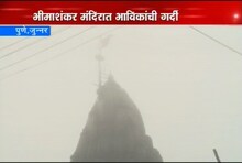  भीमाशंकर मंदिरात भाविकांची गर्दी